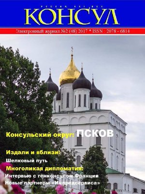 cover image of Журнал «Консул» № 2 (48) 2017